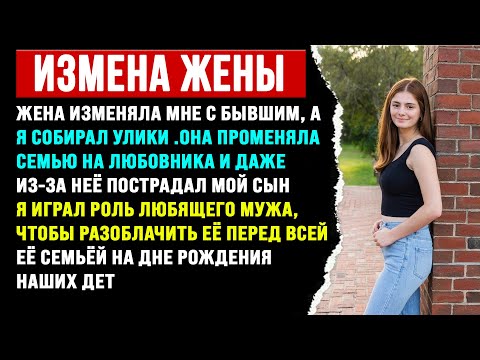 Видео: ЖЕНА ИЗМЕНЯЛА МНЕ С БЫВШИШИМ. Я ОПОЗОРИЛ ЕЁ ПЕРЕД ВСЕЙ СЕМЬЁЙ И ВРУЧИЛ ДОКУМЕНТЫ НА РАЗВОД.
