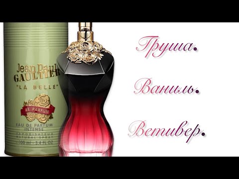 Видео: JEAN PAUL GAULTIER La Belle Le Parfum.  Лидер по комплиментам!