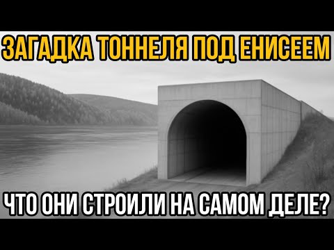 Видео: Зачем Нужен Был Тоннель Под Енисеем И Что Учёные Там Нашли?