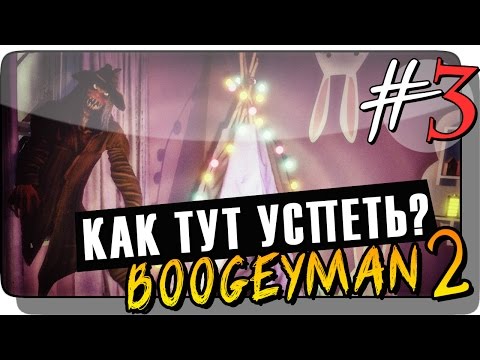 Видео: КАК ТУТ УСПЕТЬ? Ночь 6 ● Boogeyman 2 Прохождение #3