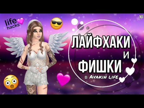 Видео: ЛАЙФХАКИ И ФИШКИ, КОТОРЫЕ УПРОСТЯТ ЖИЗНЬ В AVAKIN LIFE•|•А ТЫ ЗНАЛ?