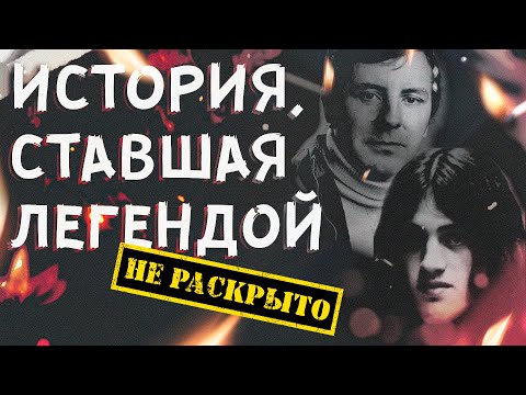 Видео: История, ставшая легендой