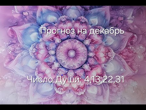 Видео: Прогноз на декабрь для всех, кто рождён 4,13,22,31 числа любого месяца.