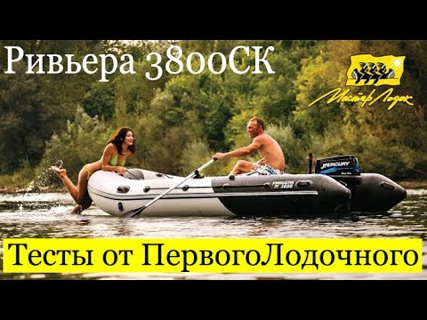 Видео: РИВЬЕРА 3800 СК - Видео обзор ПВХ лодки. Надувная моторная лодка, рассчитанная на мотор до 30 л.с.