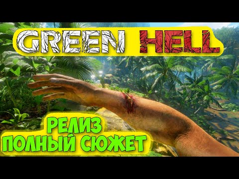 Видео: Green Hell - РЕЛИЗ И ПОЛНЫЙ СЮЖЕТ - ОБНОВА И НОВОЕ ВЫЖИВАНИЕ #1