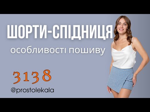 Видео: Шорти-спідниця 3138. Майстер клас