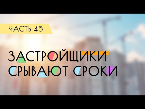 Видео: Как застройщики срывают сроки проектирования / Дневник проектировщика