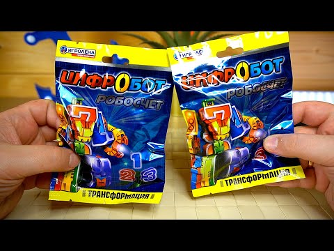 Видео: Цифры Трансформеры ЦИФРОБОТЫ