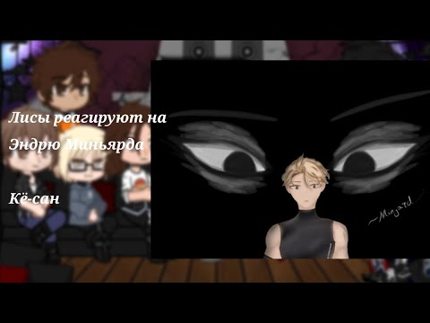 Видео: |  Реакция ВРИ на Эндрю Миньярда | Кё-сан 