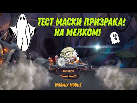 Видео: ТЕСТ МАСКИ ПРИЗРАКА НА МЕЛКОМ АККАУНТЕ! ВАМПИРИЗМ РЕШАЕТ? WORMIX MOBILE 2024