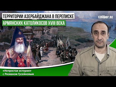 Видео: Территории Азербайджана в переписке армянских католикосов XVIII века.