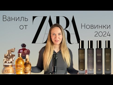 Видео: Четыре ванили ZARA 🤎 Бюджетные аналоги люкса?