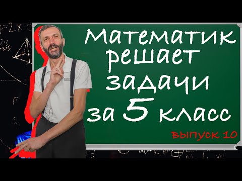 Видео: ДЕСЯТЫЙ ВЫПУСК ЗАДАЧЕК 5"Т" КЛАССА: ЗАЦИКЛИВАНИЕ И ОСТАТКИ! ОЧЕНЬ ПОЛЕЗНО ДЛЯ УЧАСТИЯ В ОЛИМПИАДАХ!