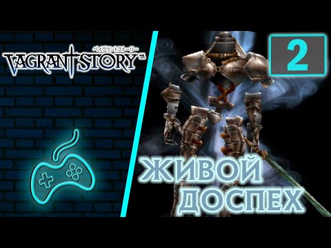 Видео: Vagrant Story - Прохождение Часть 2: Прокачка на манекене. Рыцарь Великолепия. Живой доспех Дуллахан