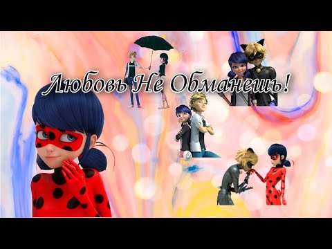 Видео: Переписка "Любовь не обманешь" 2 часть (Ч.О.)