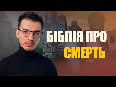 Видео: Що відбувається після смерті? Відповіді на питання про смерть, воскресіння, спіритизм