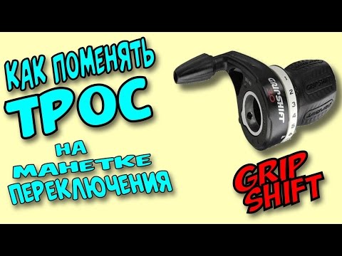 Видео: Как поменять трос на манетке переключения GripShift на велосипеде