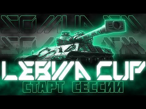 Видео: SOMUA SM | LEBWA CUP | ПРИВЫКАЮ К ТАНКУ!