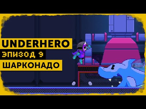 Видео: Underhero #9 | Защищая безумца