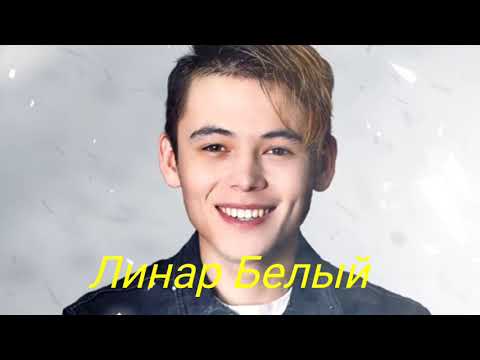 Видео: Линар Белый - Табигать сэрлэре