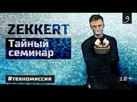 Видео: Zekkert. Тайный семинар.