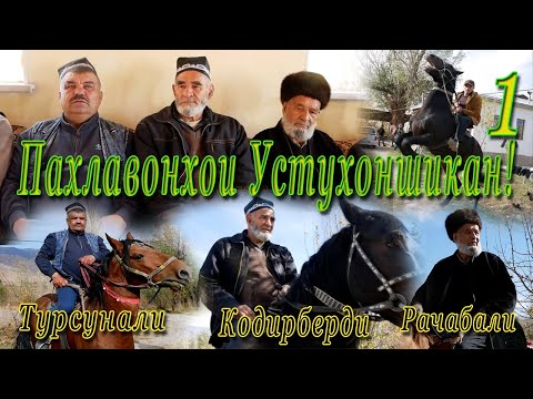 Видео: Сухбати озод бо Пахлавонхои Устухоншикан. Кодирберди Турсунали ва Рачабали. собикадори бузкашихо