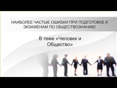 Видео: НАИБОЛЕЕ ЧАСТЫЕ ОШИБКИ учеников при подготовке к экзаменам по обществознанию. Часть 1