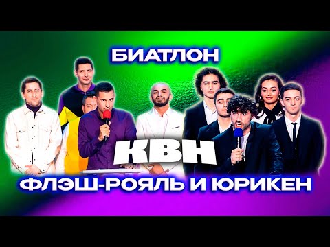 Видео: КВН. Флэш-Рояль и Юрикен. Лучшие шутки на Биатлоне 2022-23