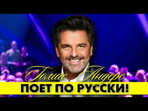 Видео: Томас АНДЕРС (Modern Talking) великолепно спел по-русски! 👍🤗