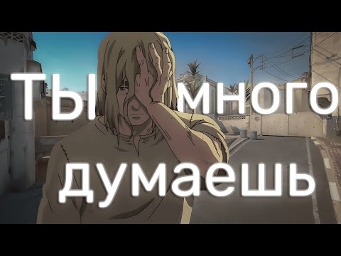 Видео: ты слишком много думаешь в КС