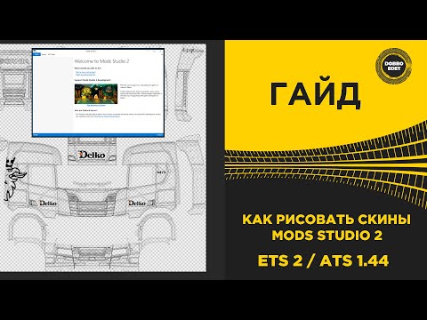 Видео: ✅ ГАЙД КАК РИСОВАТЬ СКИНЫ И ПОЛЬЗОВАТЬСЯ MODS STUDIO 2 ETS2 ATS 1.44