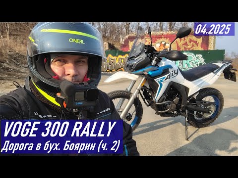 Видео: VOGE 300 RALLY / Еду в бухту Боярин / Вокруг о. Русский (дорога обратно), часть 2