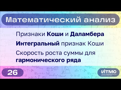 Видео: Признаки Коши и Даламбера, интегральный признак Коши | 26 | Константин Правдин | НОЦМ ИТМО