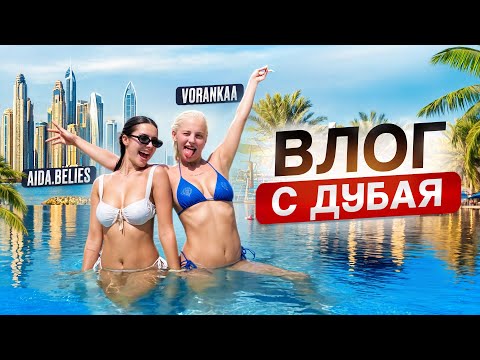 Видео: ВЛОГ С ДУБАЯ (тусовка/день рождения/слезы)