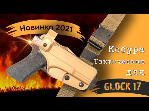 Видео: НОВИНКА 2021 КОБУРА ДЛЯ ГЛОК 17 ТАКТИЧЕСКАЯ