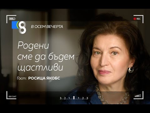 Видео: Родени сме да бъдем щастливи | с Росица Якобс