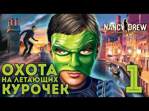 Видео: Прохождение Нэнси Дрю Призрак Венеции #1 ОХОТА НА ЛЕТАЮЩИХ КУРОЧЕК