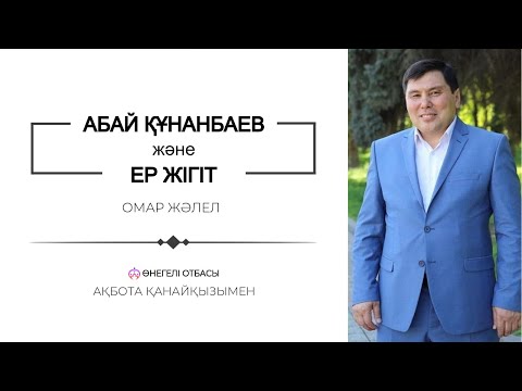 Видео: АБАЙ ҚҰНАНБАЕВ | ЕР ЖІГІТ | ОМАР ЖӘЛЕЛ