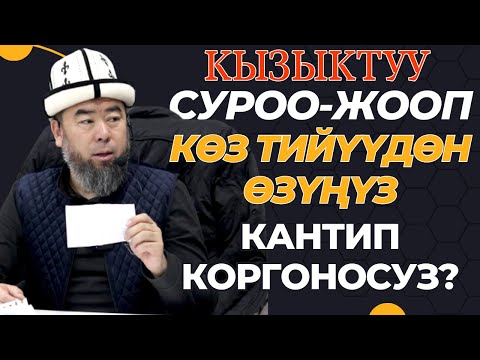 Видео: СИЗ КҮТКӨН СУРОО - ЖООП: КӨЗ ТИЙҮҮДӨН СИЗ, ӨЗҮҢҮЗ КАНТИП КОРГОНОСУЗ? УГУП АЛЫҢЫЗ СИЗГЕ КЕРЕК