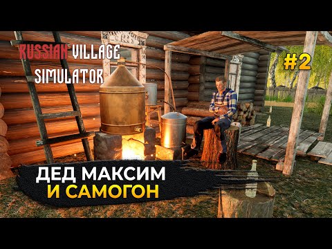 Видео: Дед Максим и Самогон. Русская печь - Russian Village Simulator #2