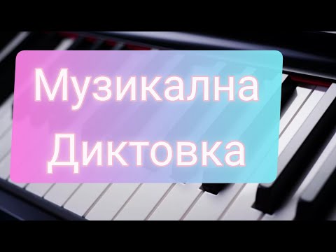 Видео: Музикална диктовка в размер 5/8