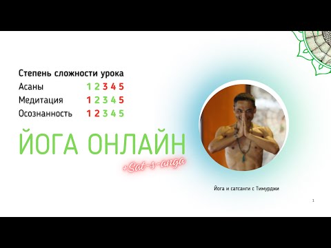 Видео: Йога с Тимурджи: расслабление в напряжении