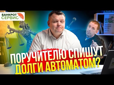 Видео: Верховный СУД разъяснил, когда ПОРУЧИТЕЛЬ не должен платить ДОЛГИ. Поручительство и банкротство.