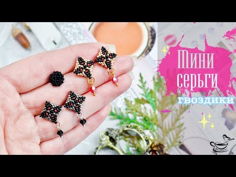 Видео: ЭФФЕКТНЫЕ М̲и̲н̲и̲ ̲Г̲в̲о̲з̲д̲и̲к̲и̲ 💫 БИСЕРОПЛЕТЕНИЕ