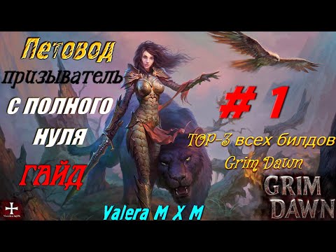Видео: Grim Dawn | ТОП 3 Самых лучших билдов - Петовод призыватель # 1 с полного нуля для новичков