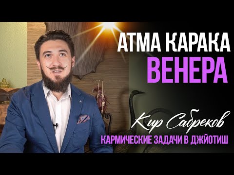 Видео: Атма Карака ВЕНЕРА - Кир Сабреков Джйотиш - открытые уроки АК