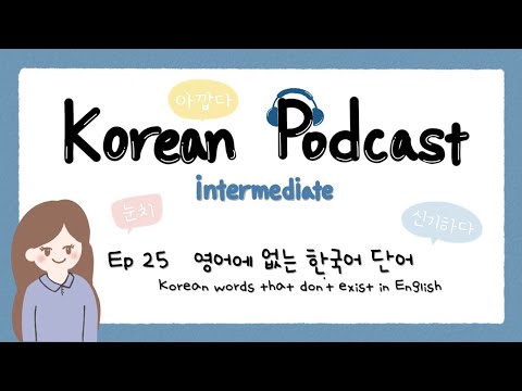 Видео: SUB) Корейский подкаст для среднего уровня 25: корейские слова, которых нет в английском языке