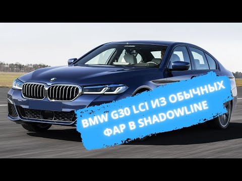 Видео: BMW G30 - замена стекла фары /ремон/