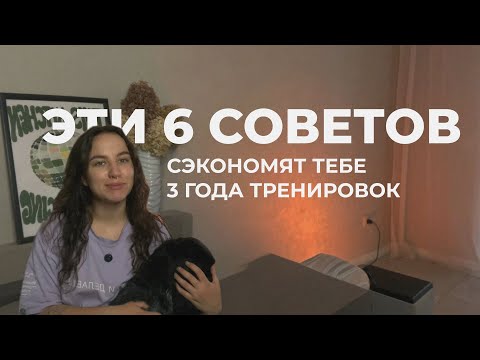 Видео: Жаль, что я не знала это раньше | Советы для всех танцоров