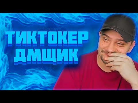 Видео: МАРАС ШАКУР СПАЛИЛ ТИКТОКЕРА ДМЩИКА НА SUN CITY